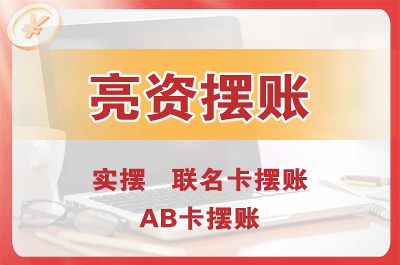 萍乡个人亮资摆账