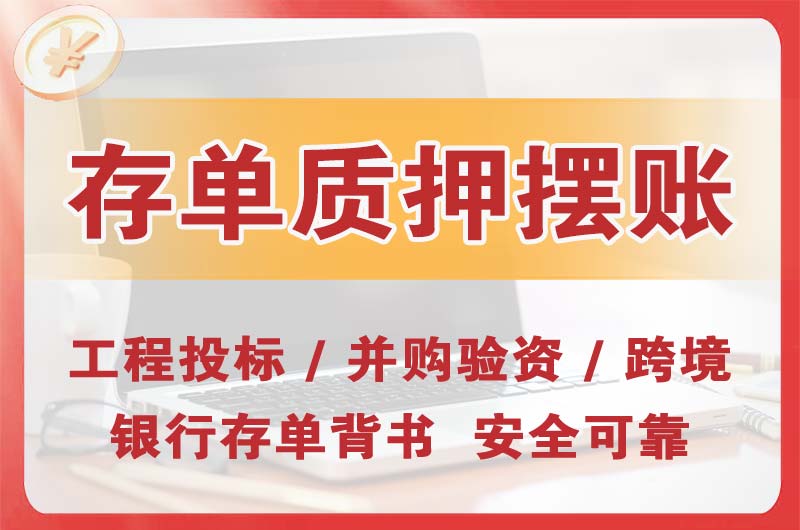 萍乡大额存单质押摆账