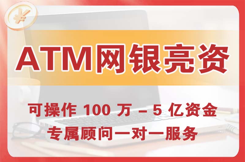 萍乡ATM机、网银亮资显账